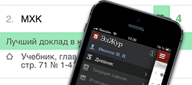 ЭлЖур.Учитель - мобильное приложение для учителей