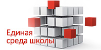 Единое информационное пространство школы