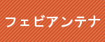 フェビアンテナ