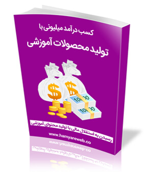 کتاب کسب درآمد میلیونی با تولید محصولات آموزشی