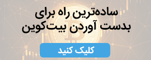 دریافت بیت کوین