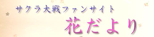 サクラ大戦花便り