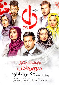 دانلود سریال دل