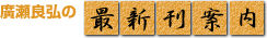 広瀬良弘の最新刊案内