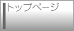 廣瀬良弘　トップページ