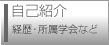 自己紹介（経歴・所属学会など）