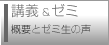 講義＆ゼミ（概要とゼミ生の声）