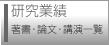 研究業績（著書・論文・講演一覧）