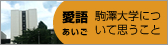 広瀬良弘　駒澤大学について思うこと