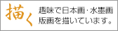 広瀬良弘　描く（趣味の日本画・水墨画版画）