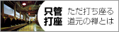広瀬良弘　只管打坐（学生と職員のための参禅会）