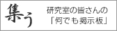 広瀬良弘　集う（研究室の皆さんの「何でも掲示板」）
