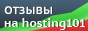 Отзывы на hosting101.ru