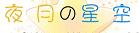 夜月星空-二次元的幻想世界