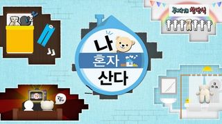 I Live Alone Ep 338 Cover