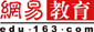 网易教育