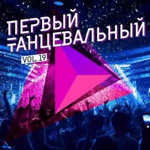 VA - Первый танцевальный, Vol. 19