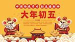 大年初五海报