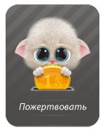 Пожертвовать