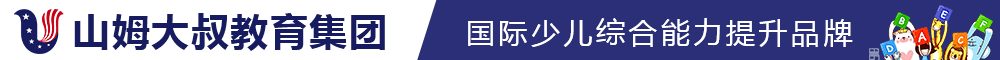 山姆大叔少儿英语