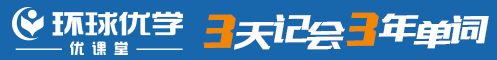 环球优学优课堂单词速记
