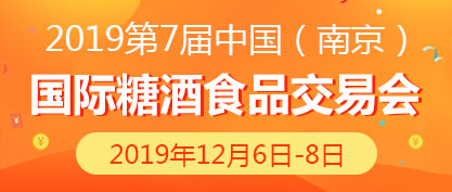 2019第7届中国（南京）国际糖酒食品交易会