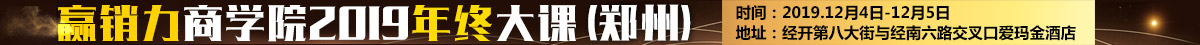 赢销力商学院2019年终大课