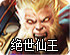 绝世仙王