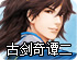 古剑奇谭二