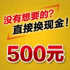 500元现金礼包