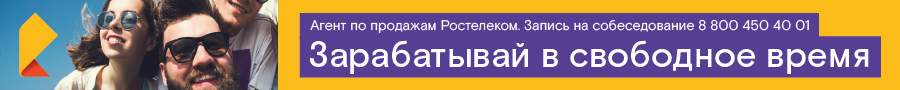 Агент по продажам Ростелеком