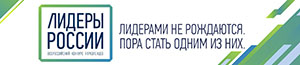 Конкурс Лидеры России (страница откроется в новом окне)
