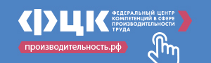 Федеральный центр компетенций в сфере производительности труда (страница откроется в новом окне)