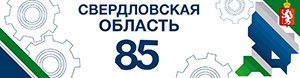 85-летие Свердловской области (страница откроется в новом окне)
