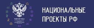 Национальные проекты (страница откроется в новом окне)