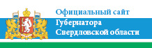 Официальный сайт губернатора Свердловской области