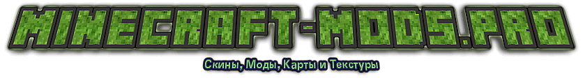 Моды для Майнкрафт