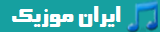 ایران موزیک | آهنگ ایرانی، جدیدترین آهنگ ها، دانلود آهنگ جدید