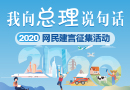 2020“我向总理说句话”网民建言征集活动开始了！［阅读]