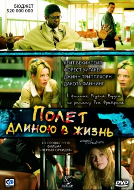 Полет длиною в жизнь