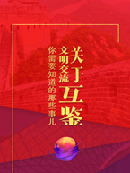 你需要知道的文明交流互鉴