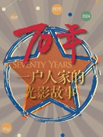 70年，一户人家的光影故事