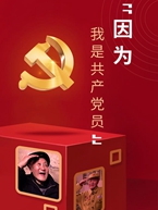 &ldquo;因为我是共产党员！&rdquo;