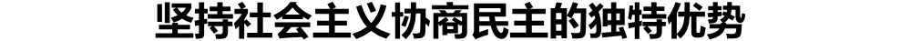 坚持社会主义协商民主的独特优势