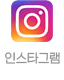 인스타그램