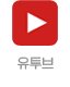 유투브