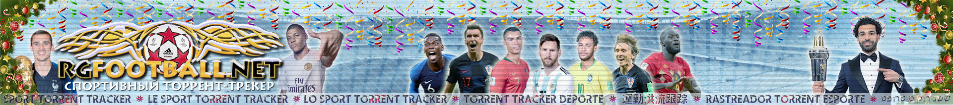 RGFOOTBALL.NET - Спортивный торрент-трекер