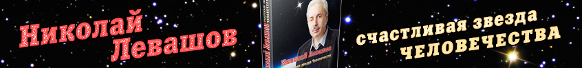 Николай Левашов &ndash; счастливая звезда Человечества