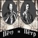 Когда Пётр I стал &laquo;великим&raquo;?