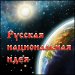 Русская &laquo;национальная идея&raquo; &ndash; это самое главное для Руси!